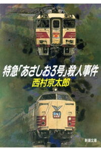 楽天kobo電子書籍ストア 特急 あさしお3号 殺人事件 新潮文庫 西村京太郎 楽天kobo電子書籍ストア 特急 あさしお3号 殺人事件 新潮文庫 西村京太郎